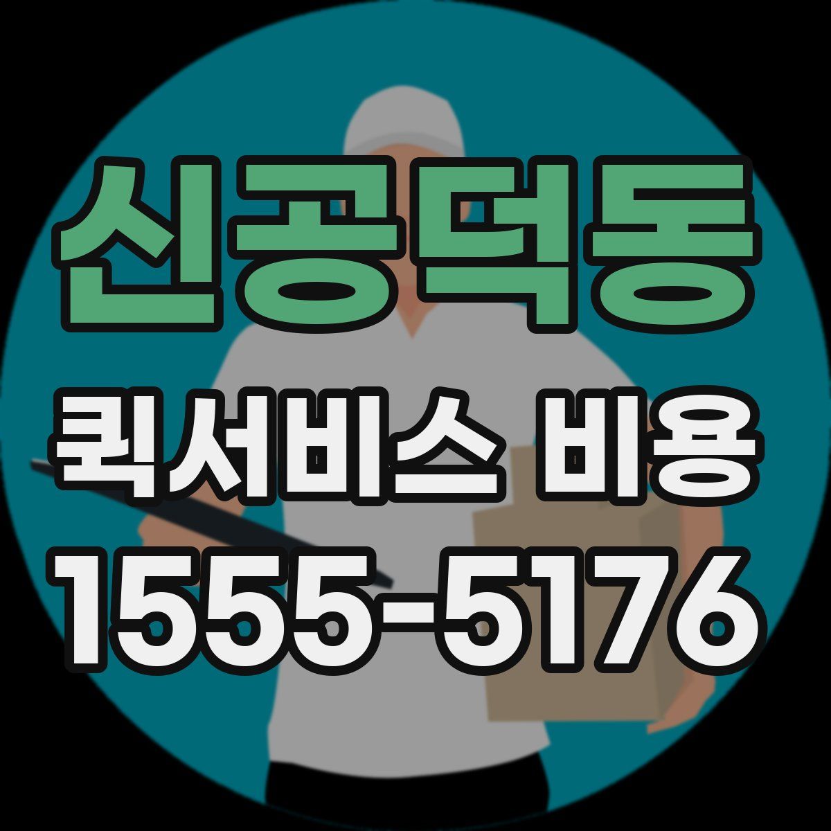 신공덕동 퀵서비스 비용
