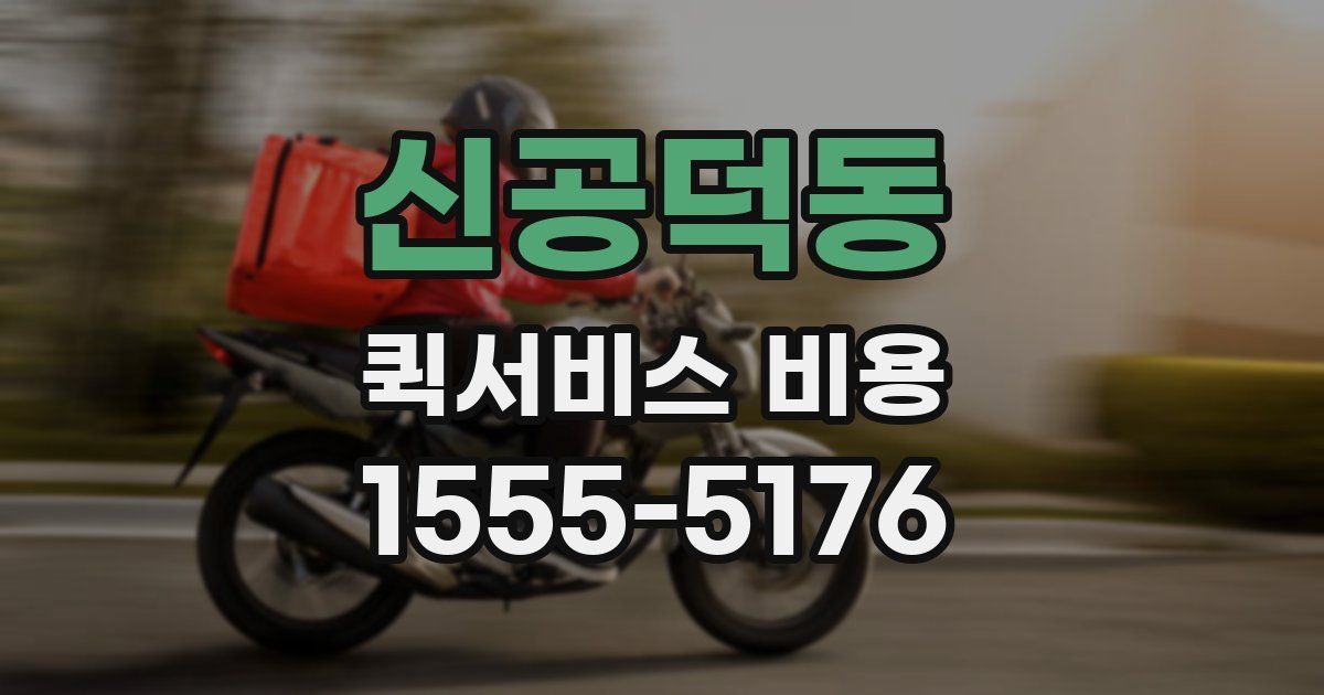 신공덕동 퀵서비스 비용