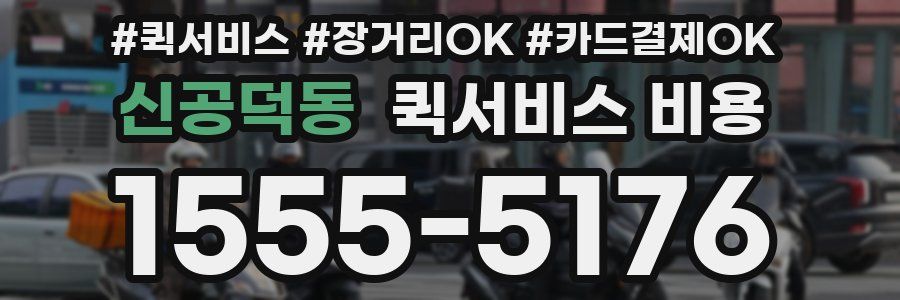 신공덕동 퀵서비스 비용