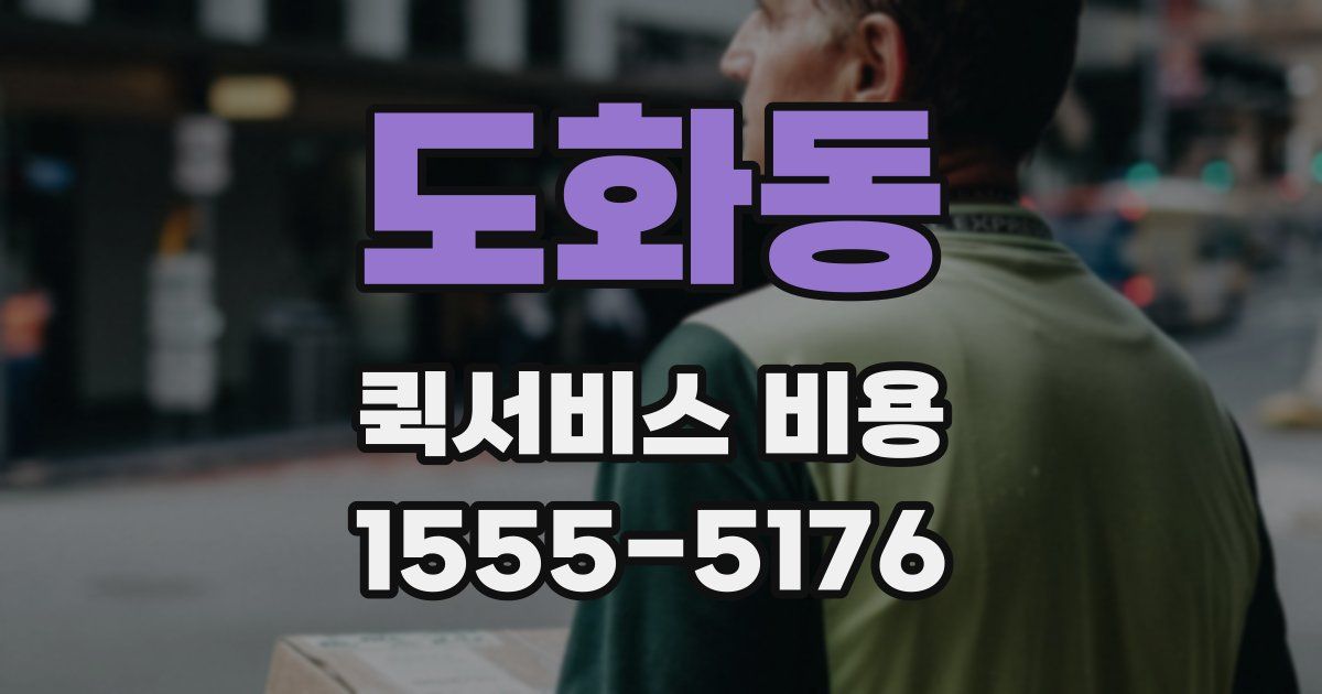 도화동 퀵서비스 비용