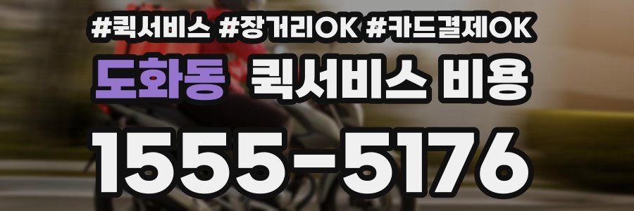 도화동 퀵서비스 비용