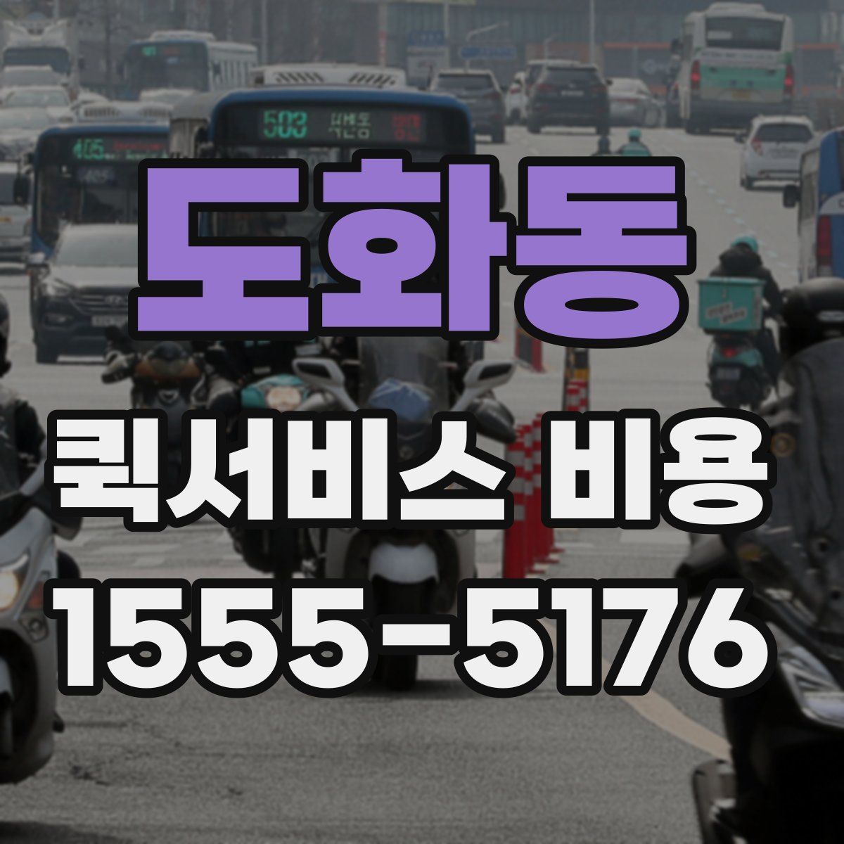도화동 퀵서비스 비용