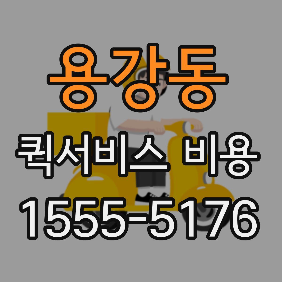 용강동 퀵서비스 비용