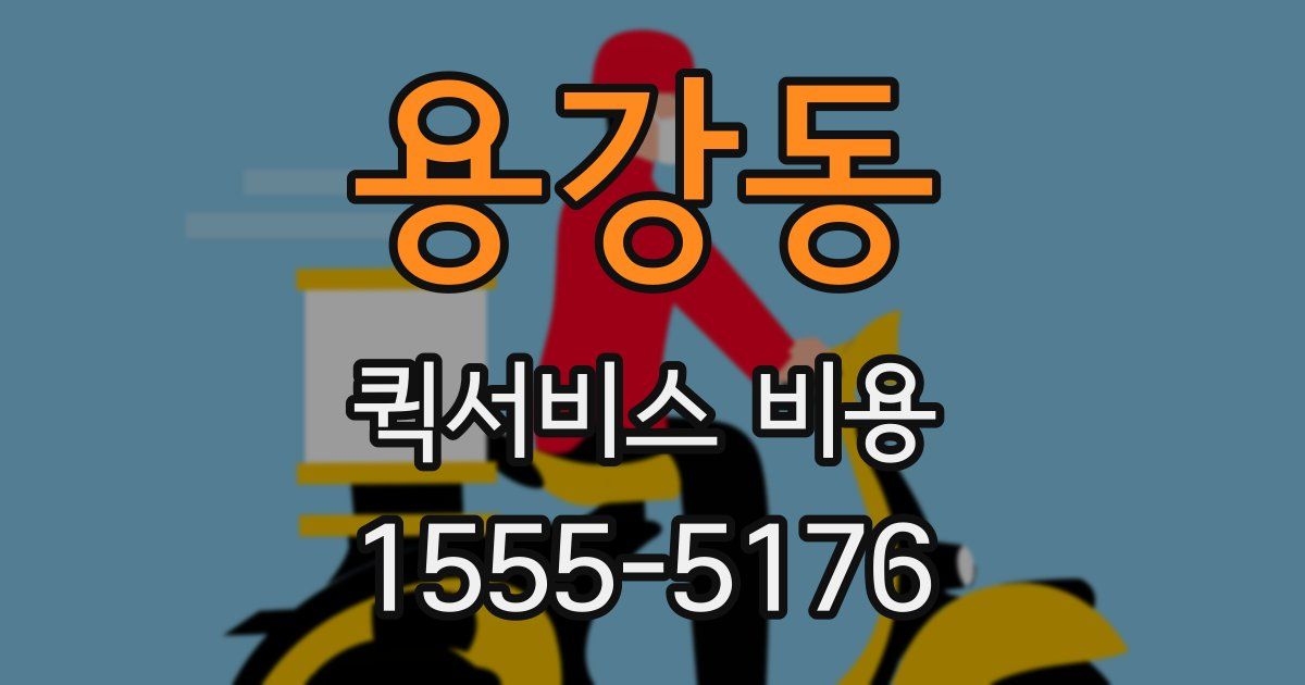 용강동 퀵서비스 비용