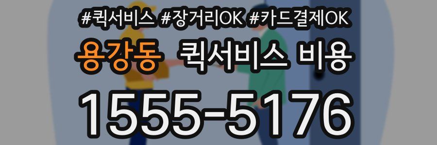 용강동 퀵서비스 비용