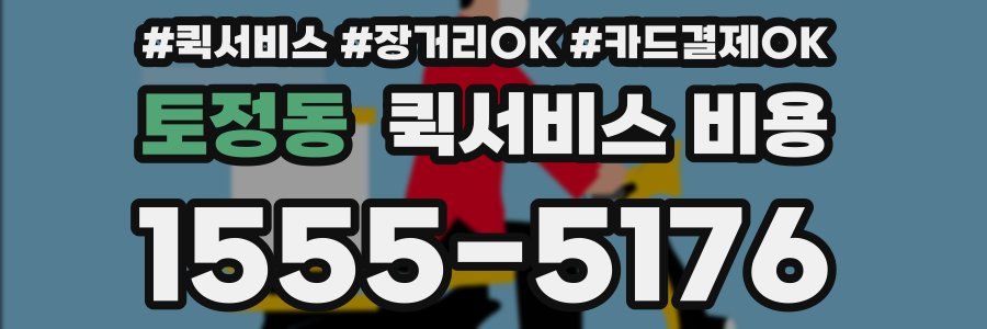 토정동 퀵서비스 비용