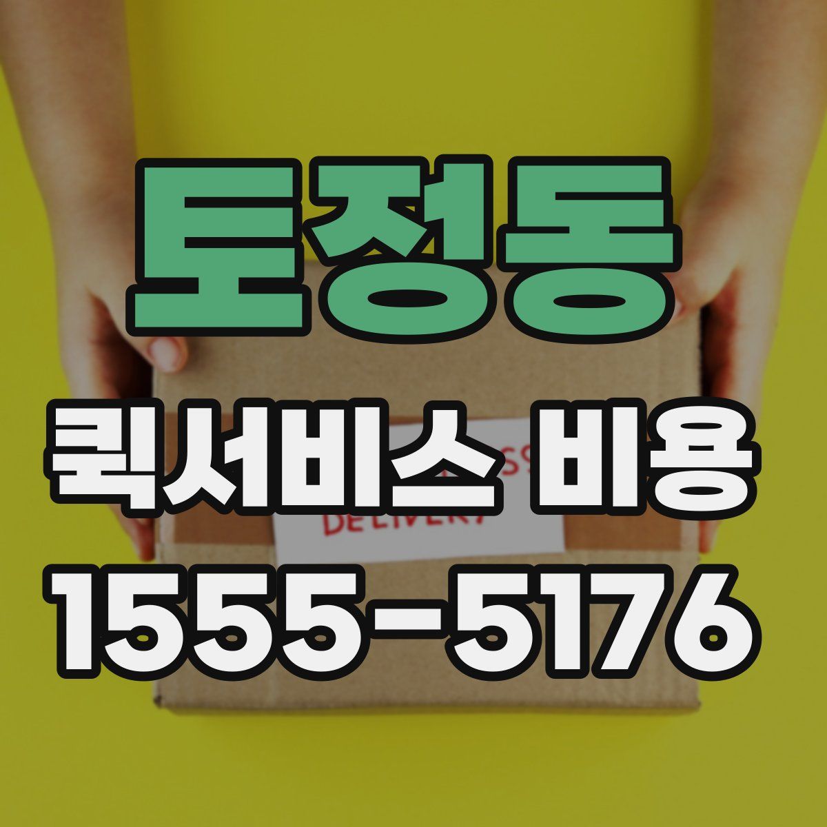 토정동 퀵서비스 비용