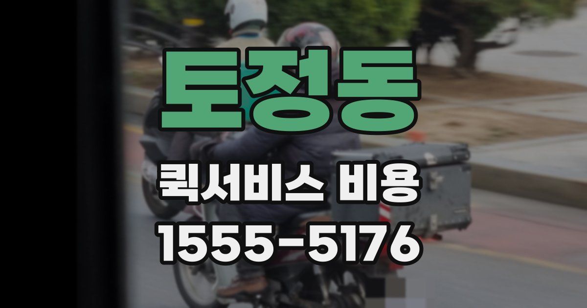 토정동 퀵서비스 비용