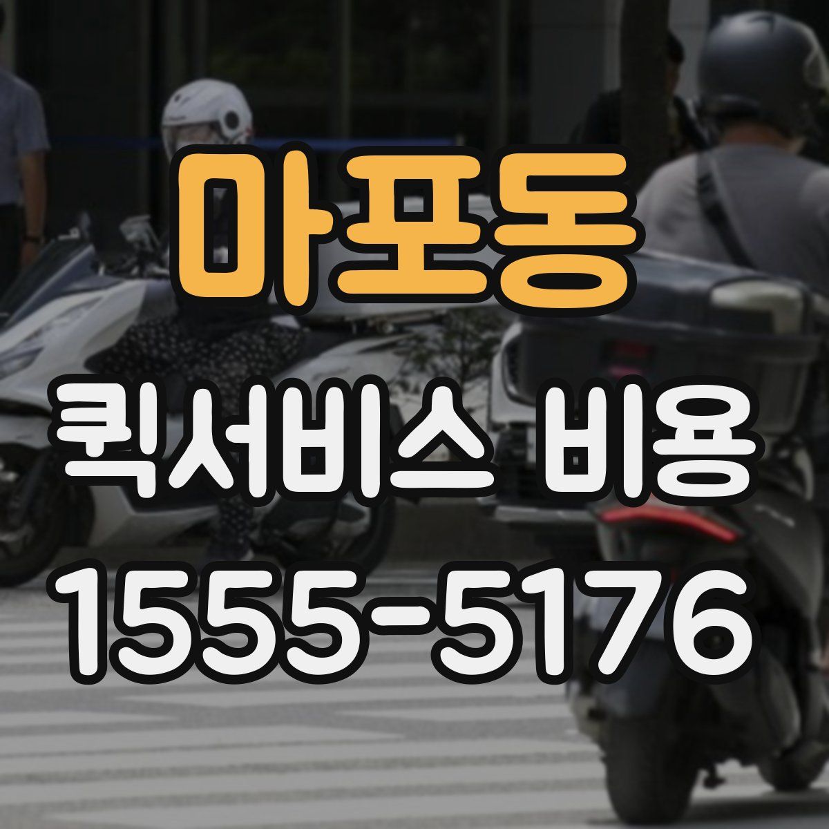 마포동 퀵서비스 비용