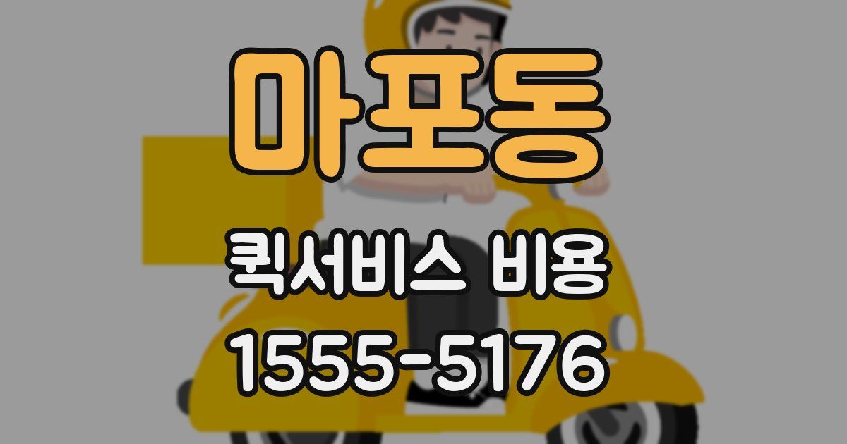 마포동 퀵서비스 비용