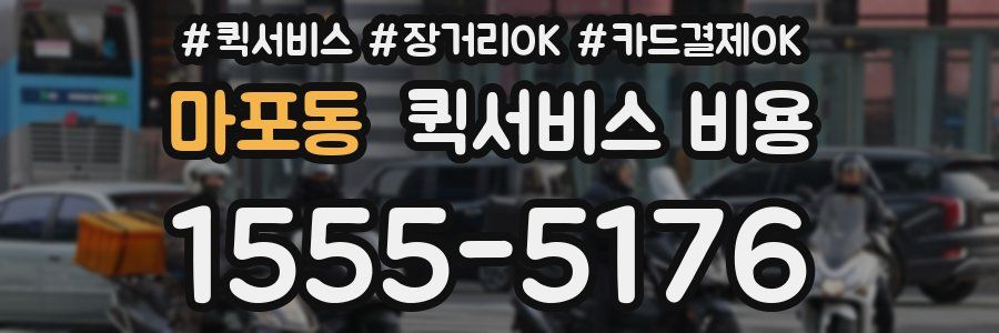 마포동 퀵서비스 비용