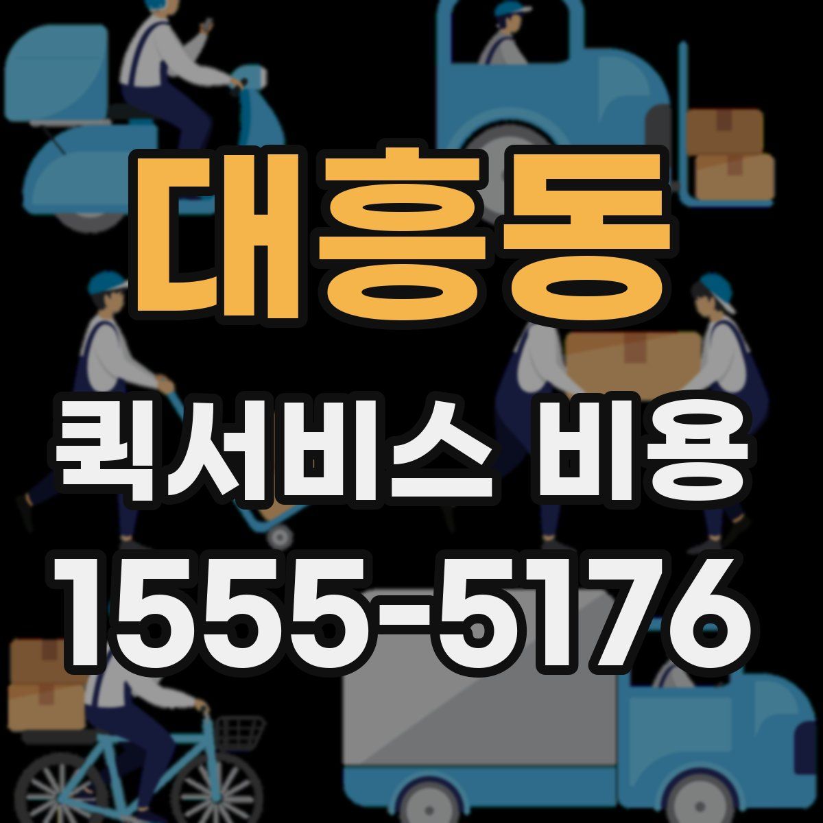 대흥동 퀵서비스 비용