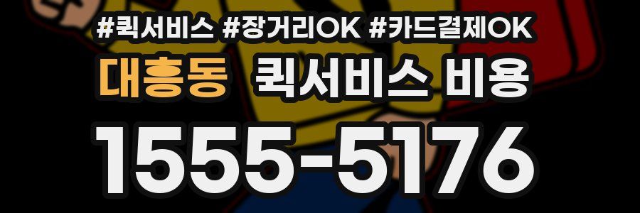 대흥동 퀵서비스 비용