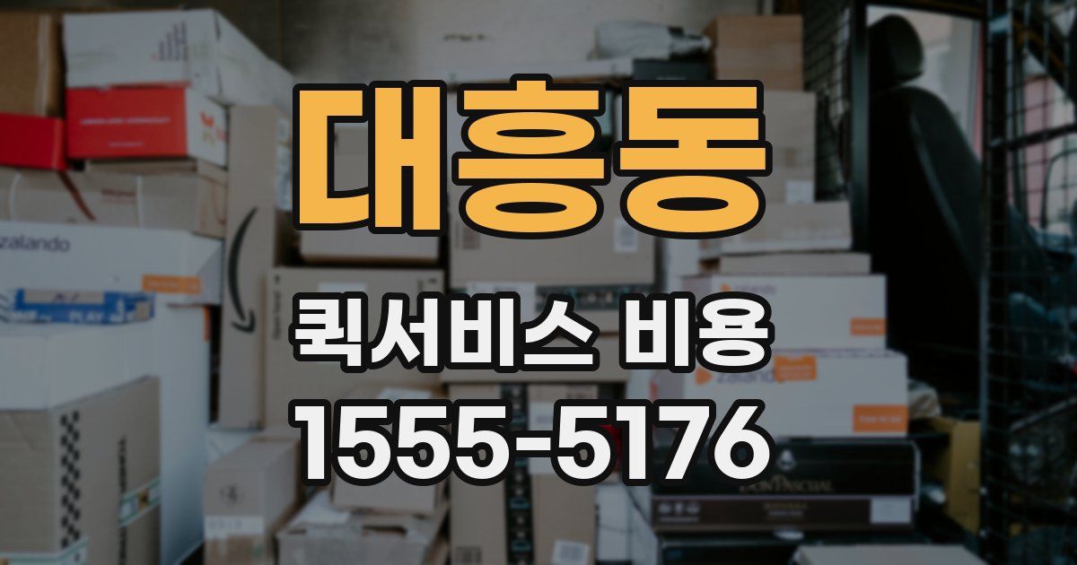 대흥동 퀵서비스 비용