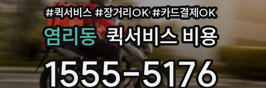 염리동 퀵서비스 비용