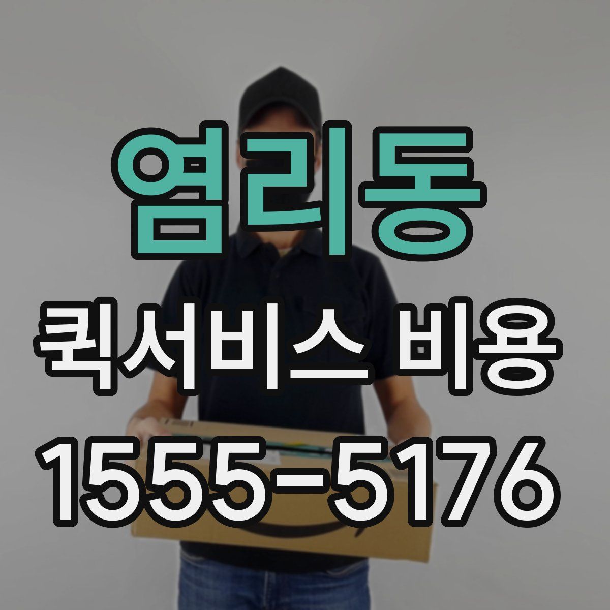 염리동 퀵서비스 비용