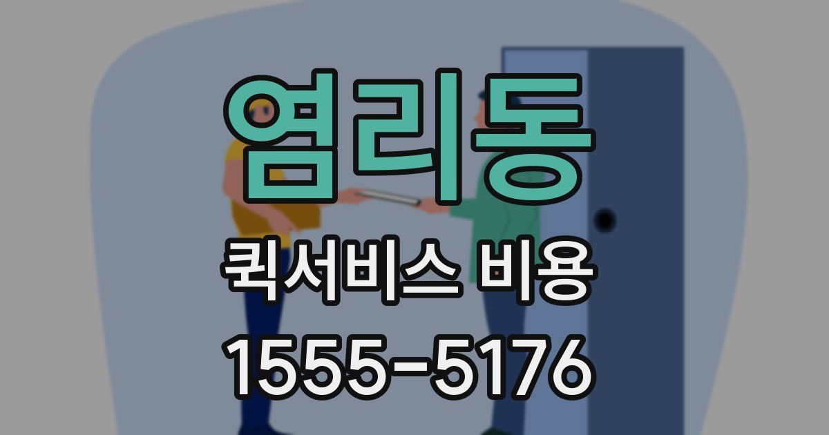염리동 퀵서비스 비용
