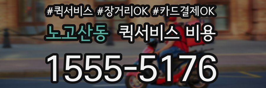 노고산동 퀵서비스 비용