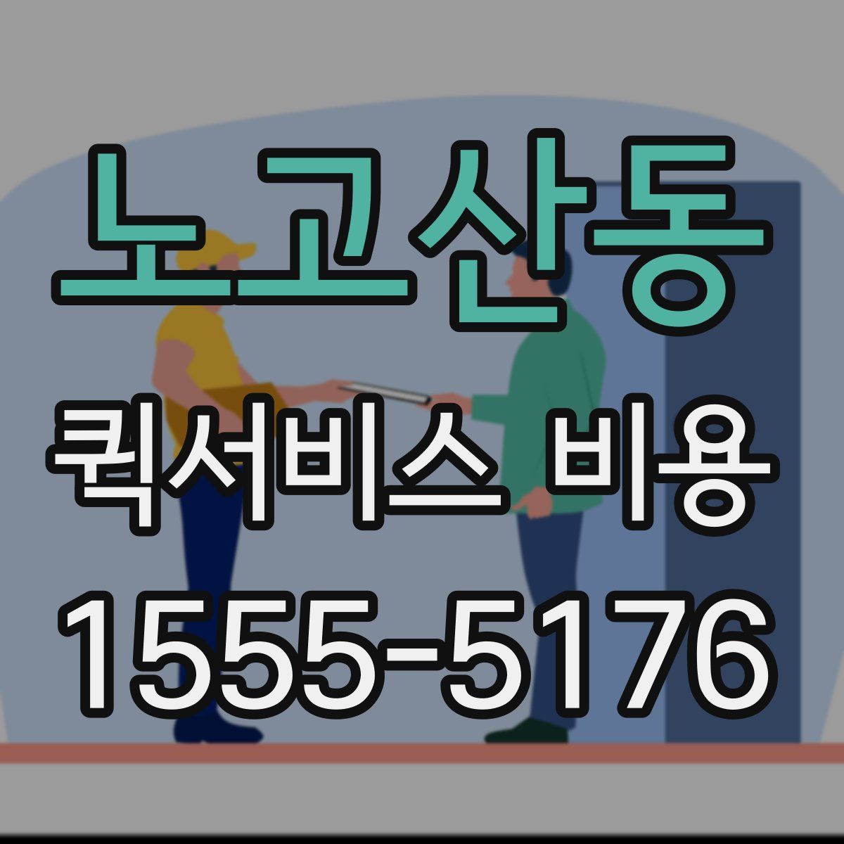 노고산동 퀵서비스 비용