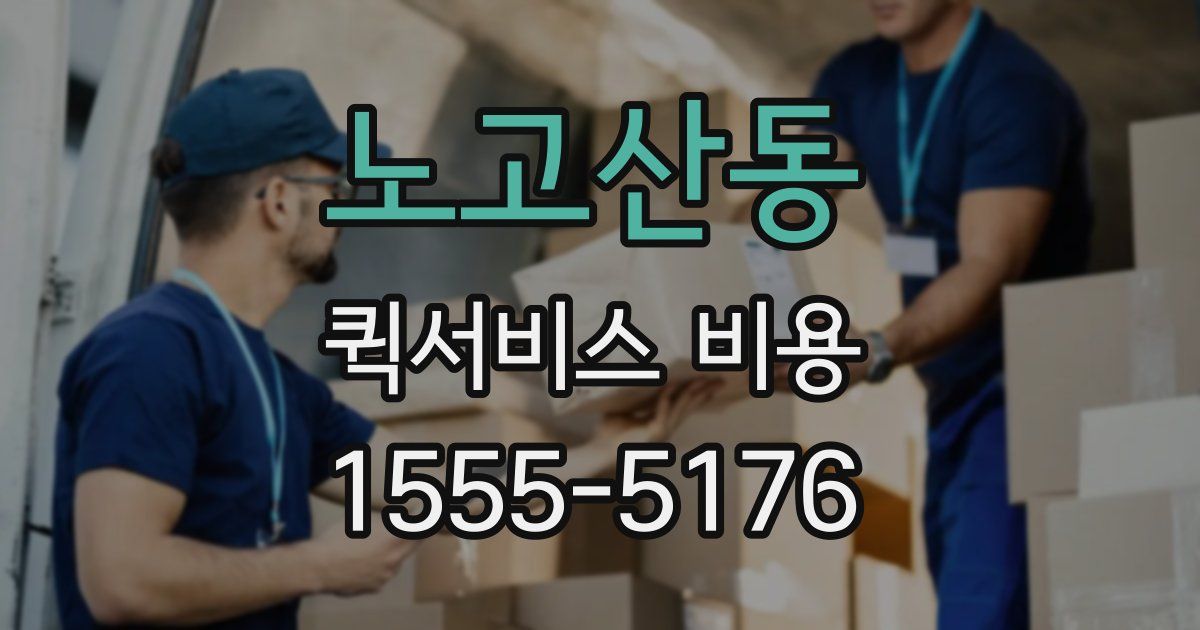 노고산동 퀵서비스 비용