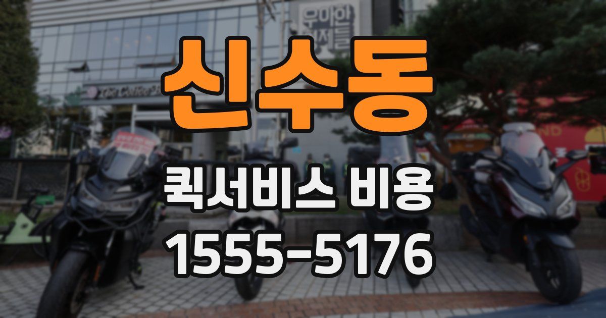 신수동 퀵서비스 비용