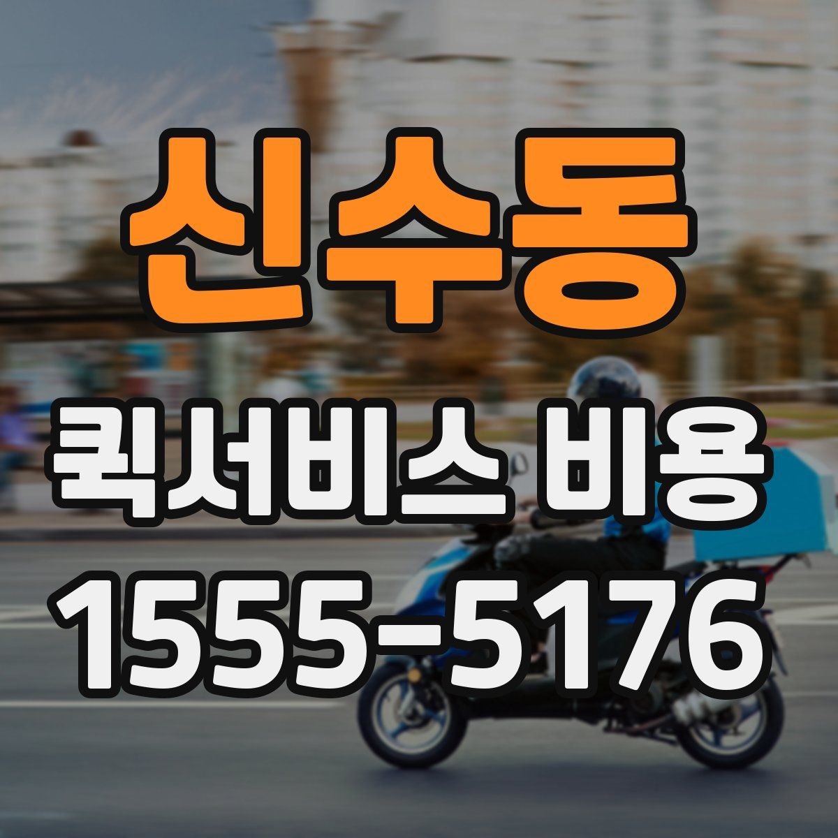 신수동 퀵서비스 비용