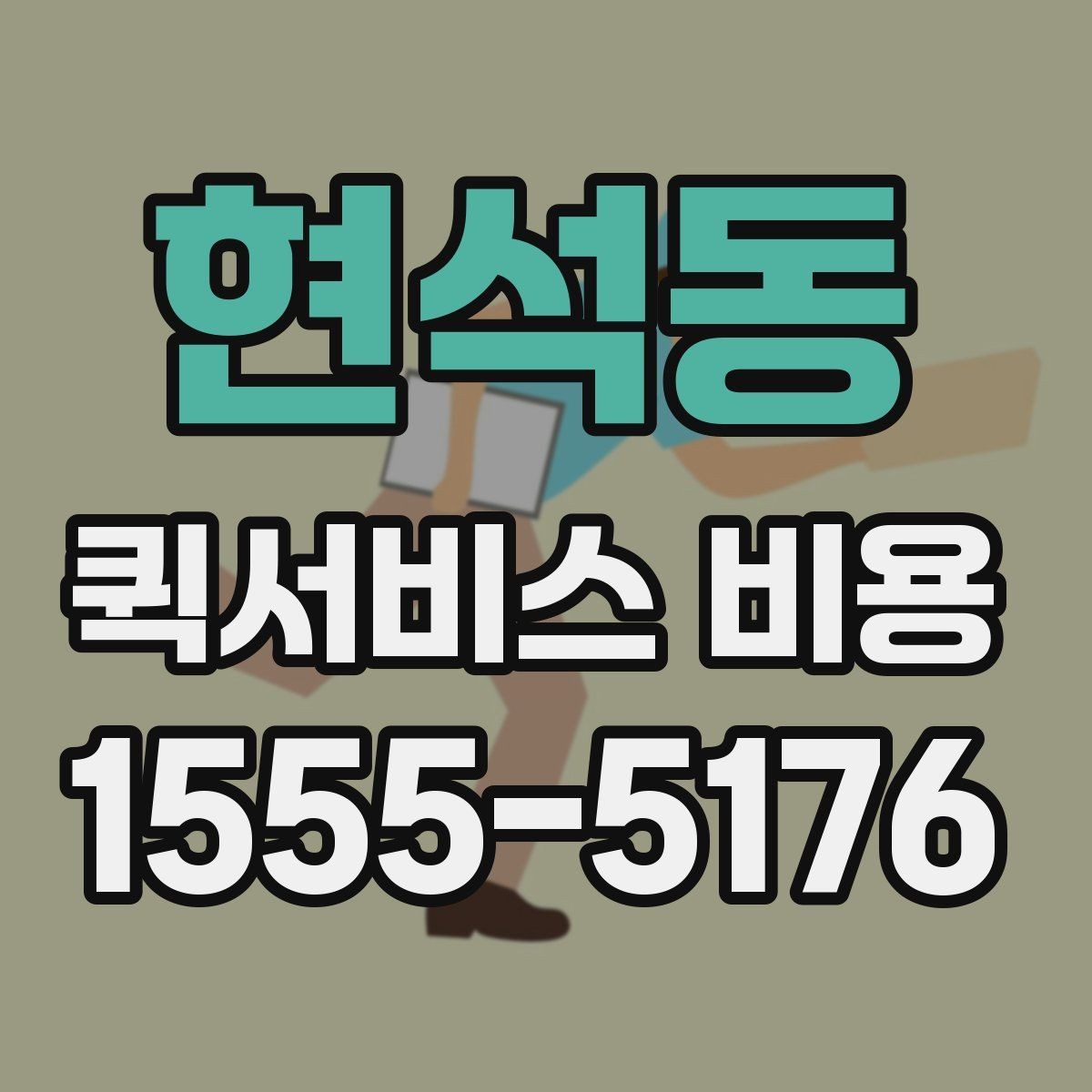 현석동 퀵서비스 비용 절감에 도움이 되는 예약 팁
