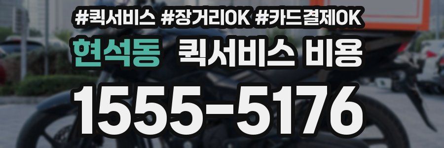 현석동 퀵서비스 비용