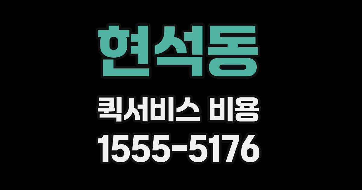 현석동 퀵서비스 비용