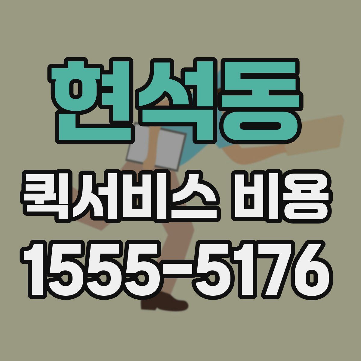 현석동 퀵서비스 비용