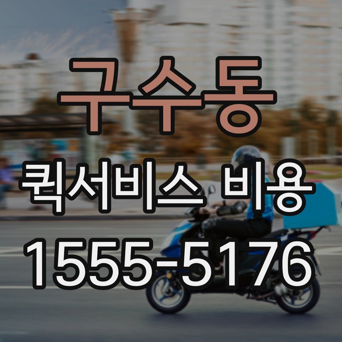 구수동 퀵서비스 비용 문의 전에 확인하면 좋은 서비스 범위