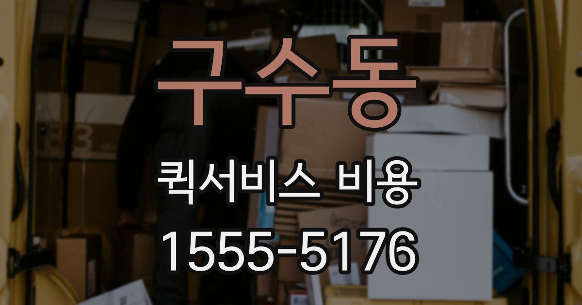 구수동 퀵서비스 비용