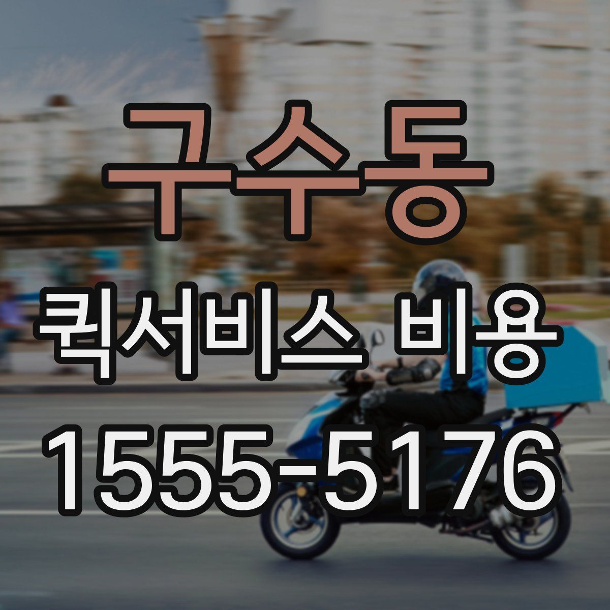 구수동 퀵서비스 비용