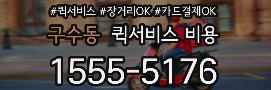 구수동 퀵서비스 비용