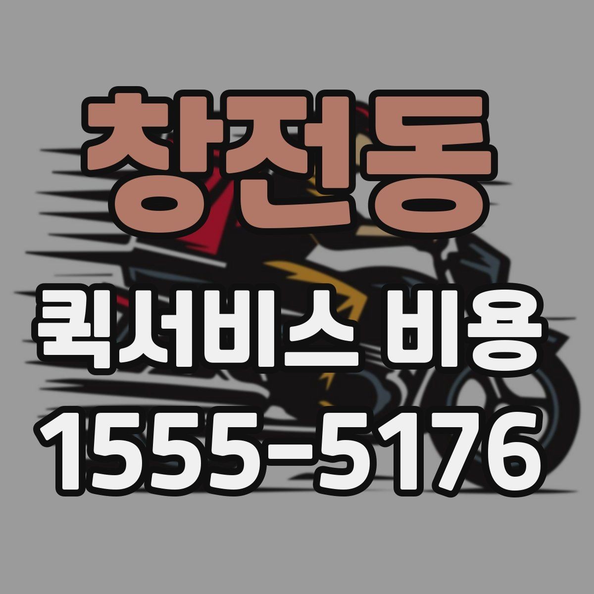 창전동 퀵서비스 비용 확인 후 판단해야 할 항목