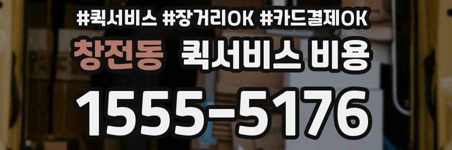 창전동 퀵서비스 비용