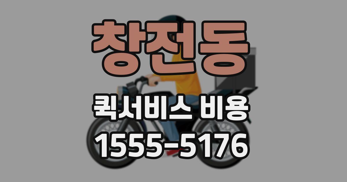 창전동 퀵서비스 비용