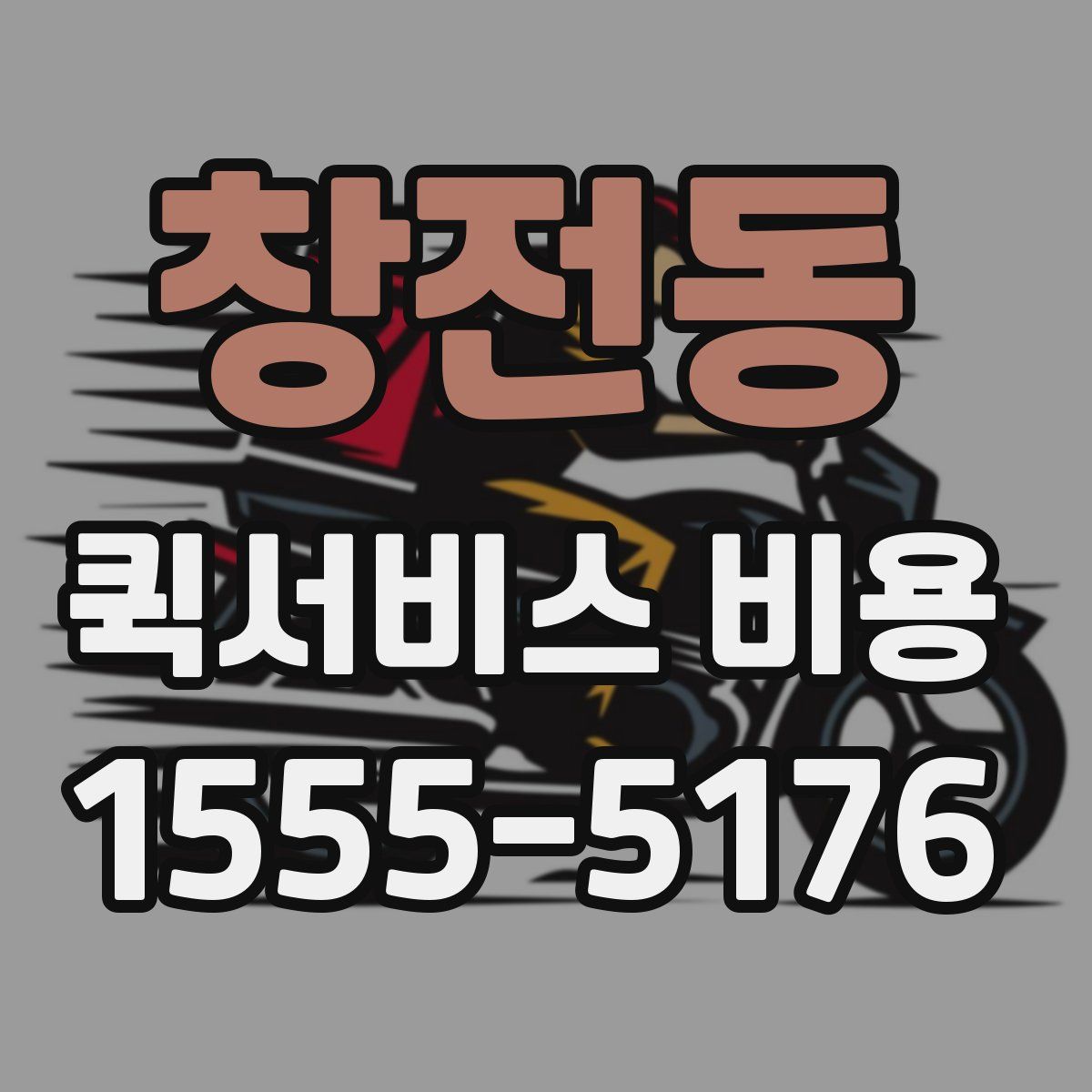 창전동 퀵서비스 비용