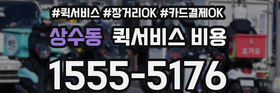 상수동 퀵서비스 비용