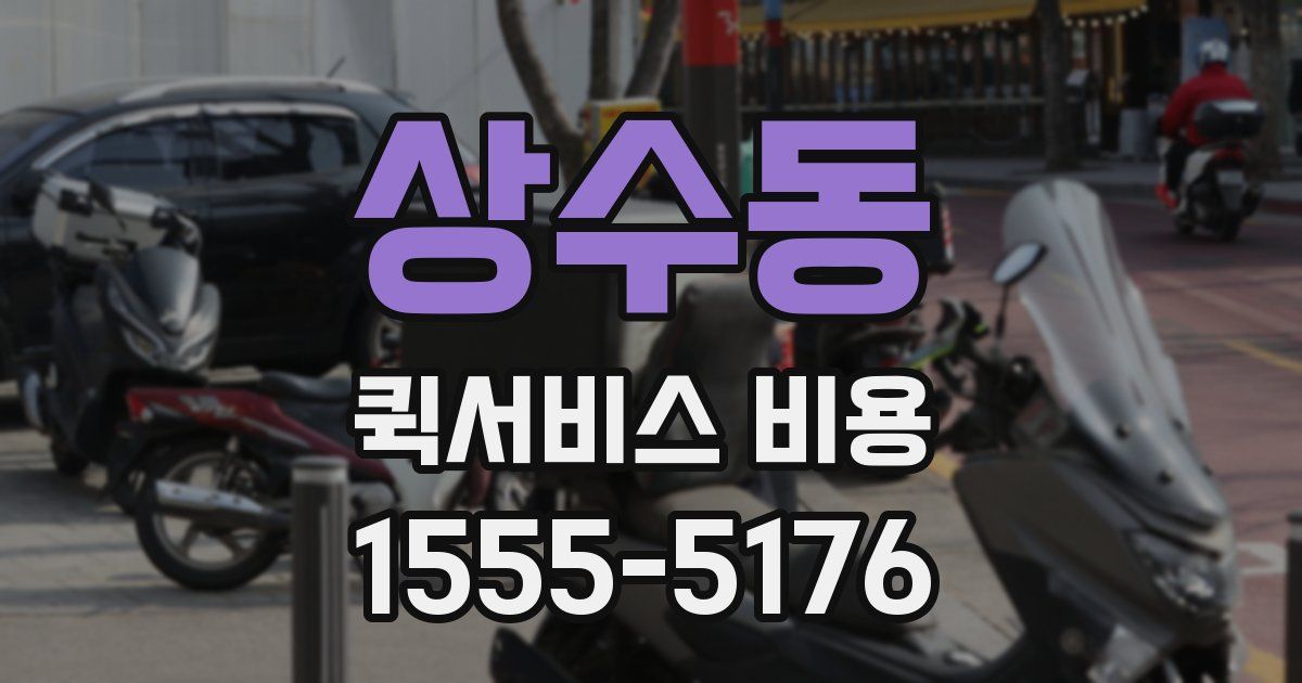 상수동 퀵서비스 비용