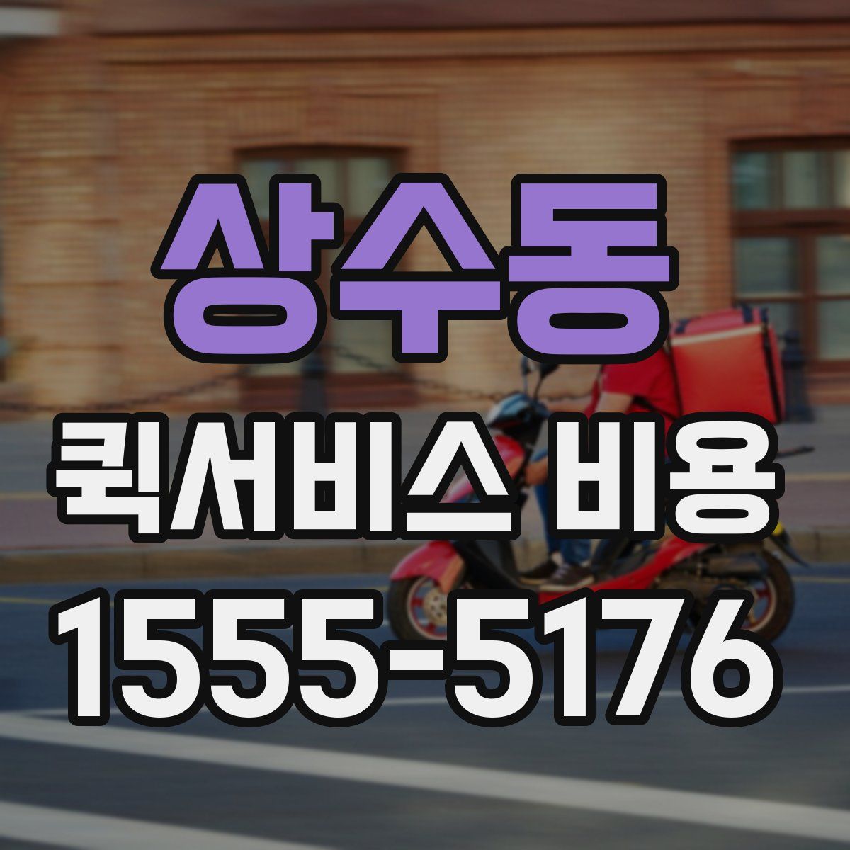 상수동 퀵서비스 비용