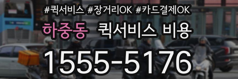 하중동 퀵서비스 비용