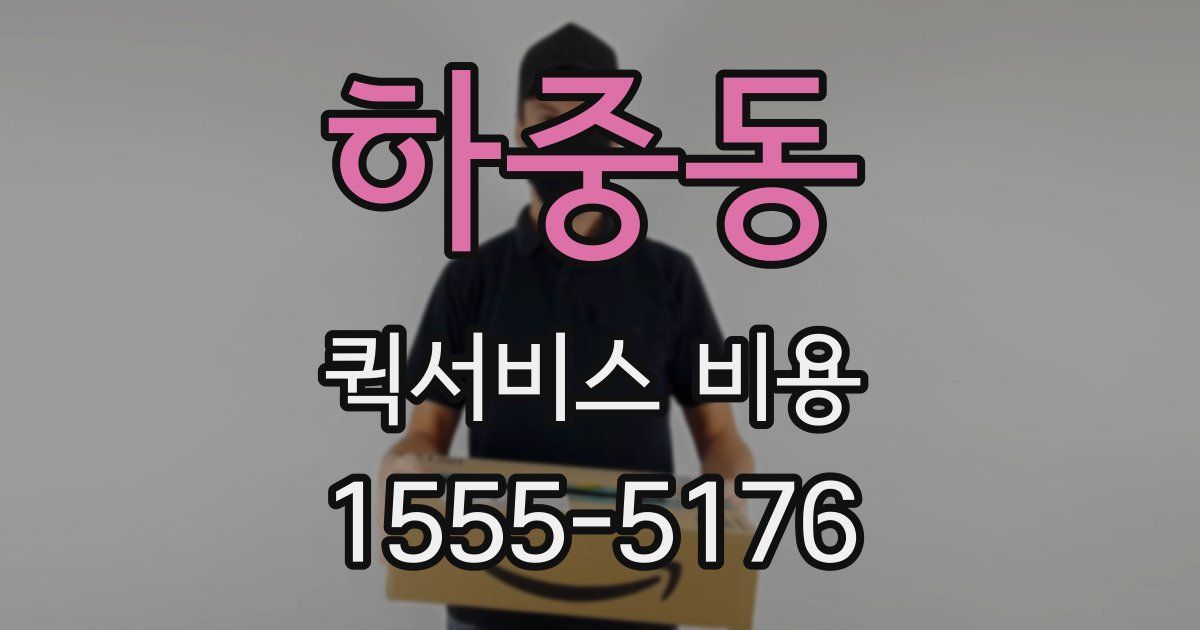 하중동 퀵서비스 비용