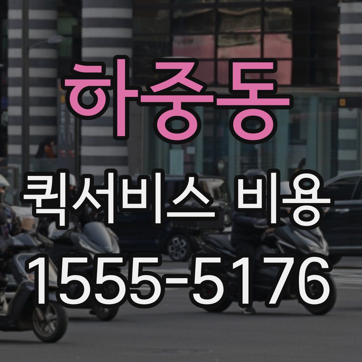 하중동 퀵서비스 비용