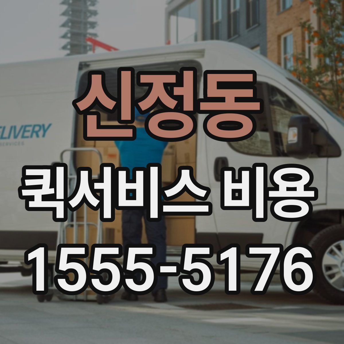 신정동 퀵서비스 비용