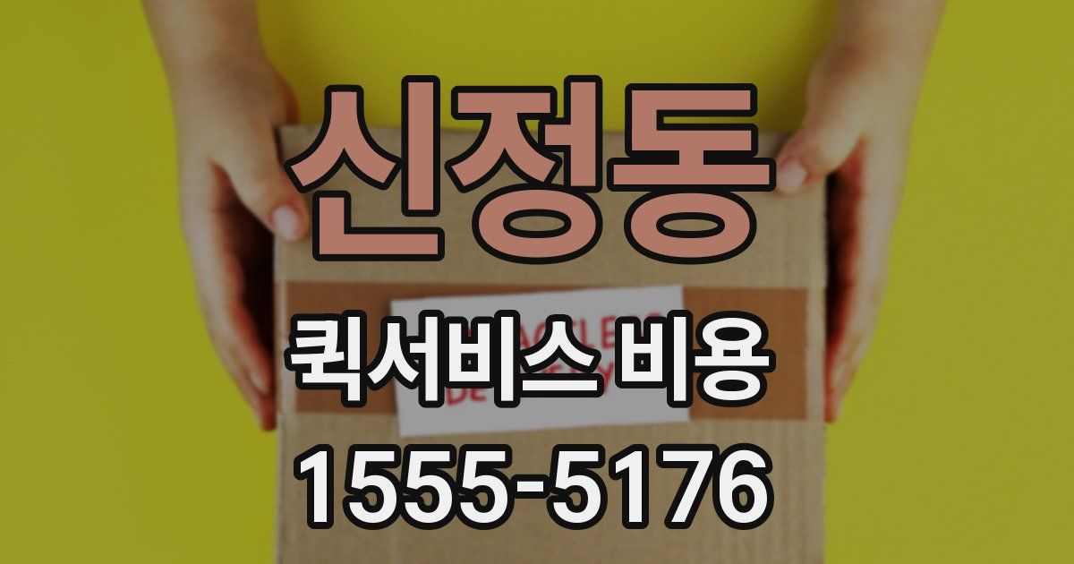 신정동 퀵서비스 비용