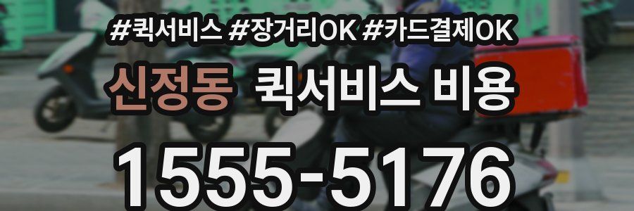 신정동 퀵서비스 비용