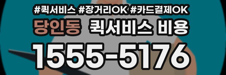 당인동 퀵서비스 비용