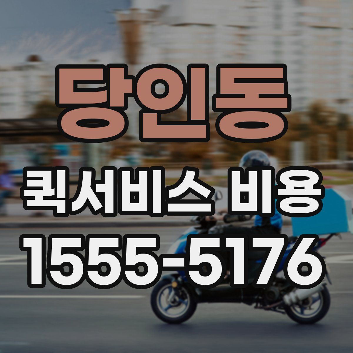 당인동 퀵서비스 비용