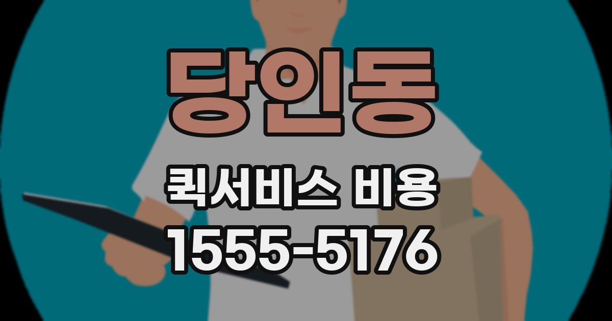 당인동 퀵서비스 비용